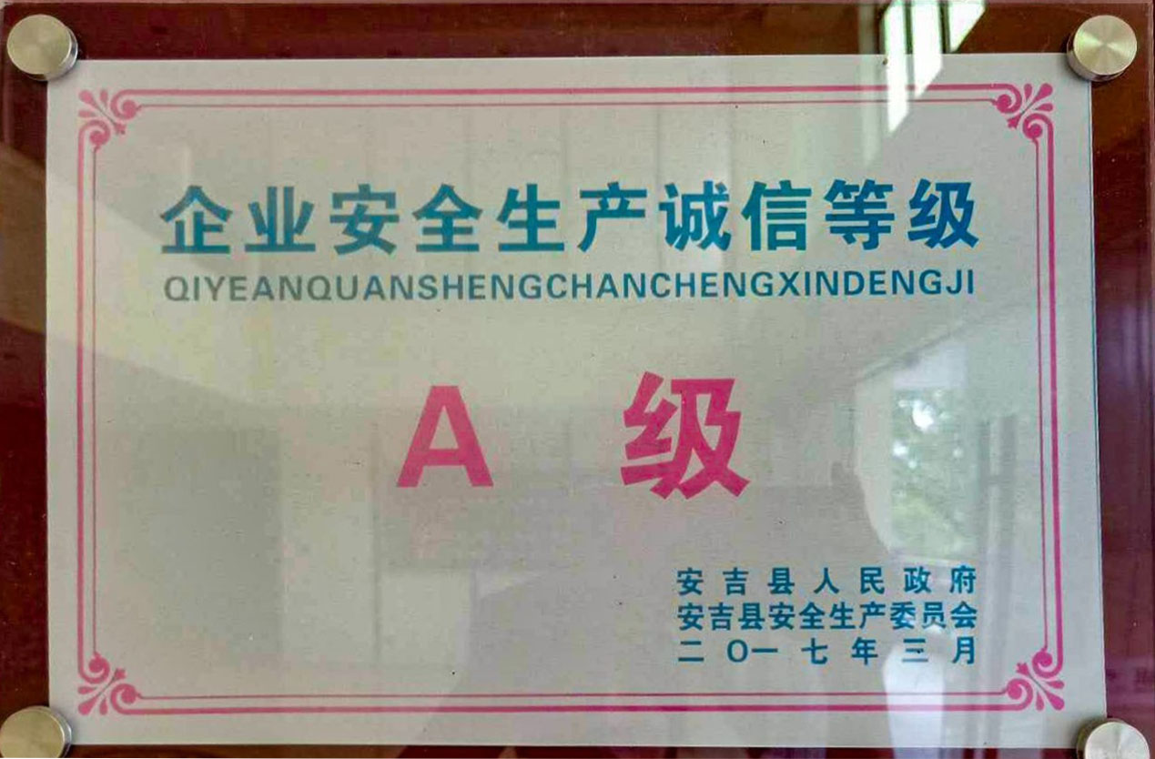 企业安全生产诚信等级A级