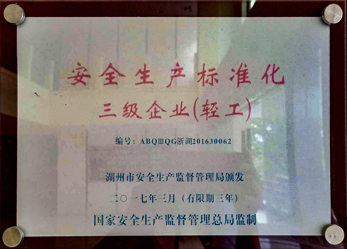 安全生产标准化三级企业(轻工)