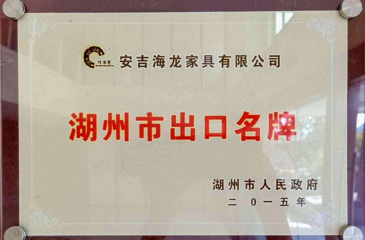 湖州市出口名牌