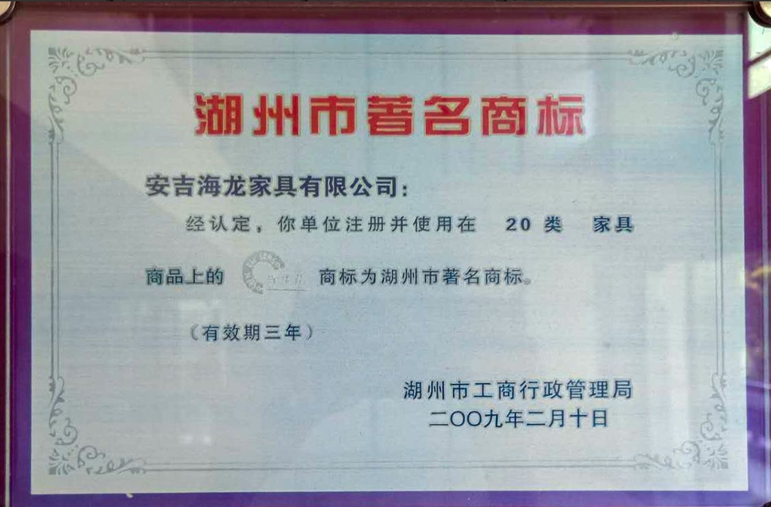 湖州市著名商标