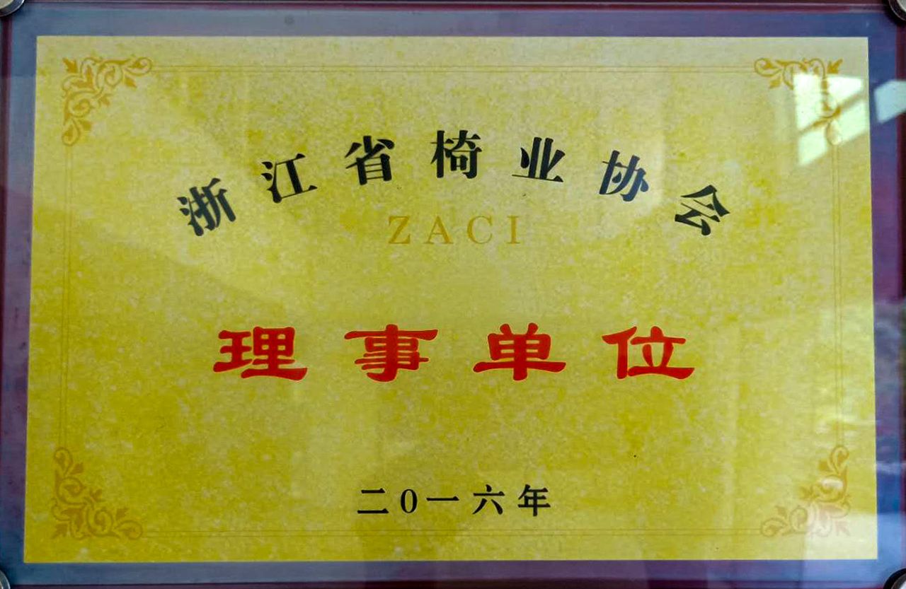 浙江省椅业协会理事单位