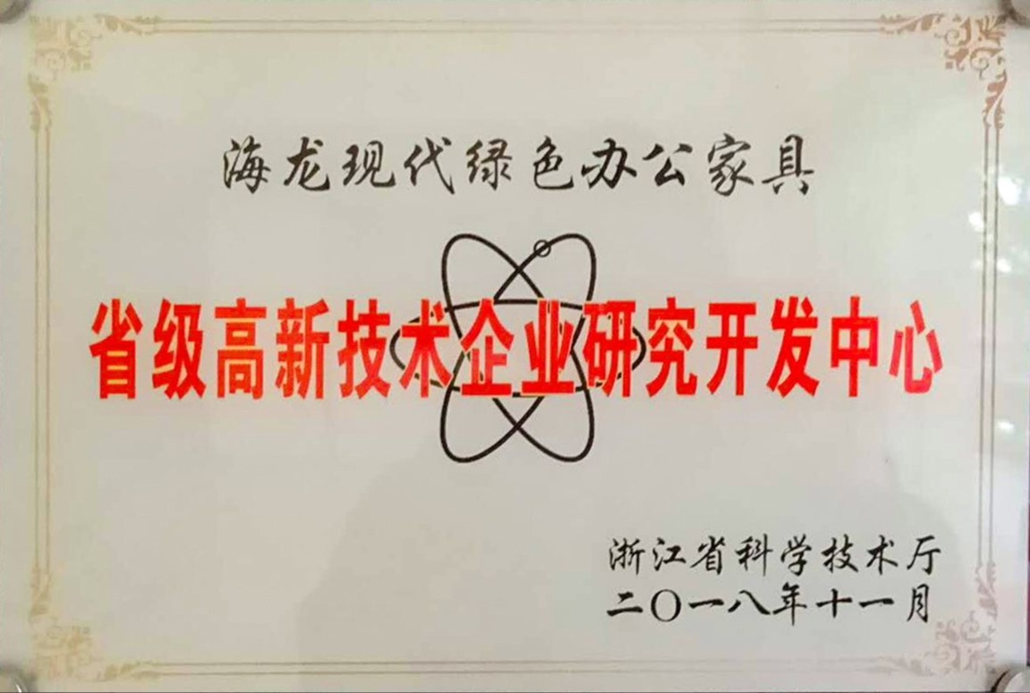 省级高新技术企业研发中心