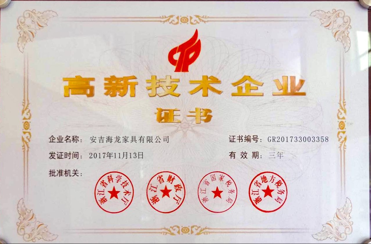 高新技术企业